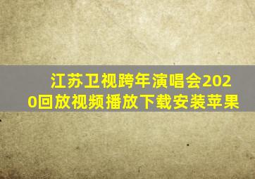 江苏卫视跨年演唱会2020回放视频播放下载安装苹果