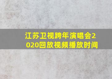 江苏卫视跨年演唱会2020回放视频播放时间