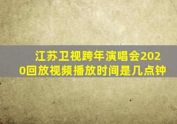 江苏卫视跨年演唱会2020回放视频播放时间是几点钟