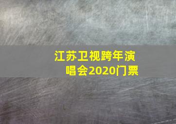 江苏卫视跨年演唱会2020门票