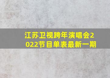 江苏卫视跨年演唱会2022节目单表最新一期