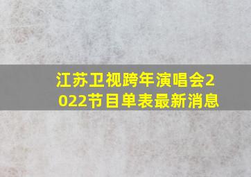 江苏卫视跨年演唱会2022节目单表最新消息