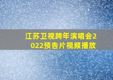 江苏卫视跨年演唱会2022预告片视频播放