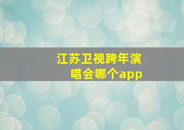 江苏卫视跨年演唱会哪个app