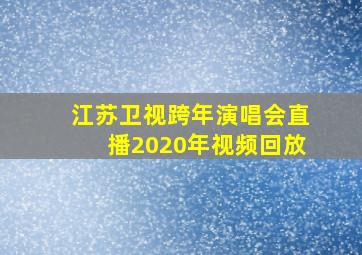 江苏卫视跨年演唱会直播2020年视频回放