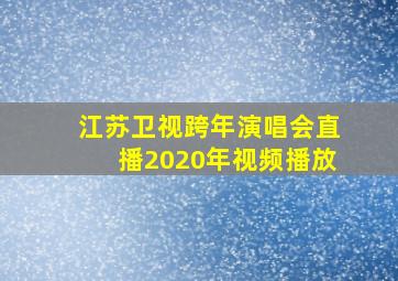 江苏卫视跨年演唱会直播2020年视频播放