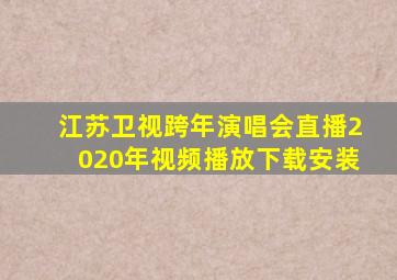 江苏卫视跨年演唱会直播2020年视频播放下载安装