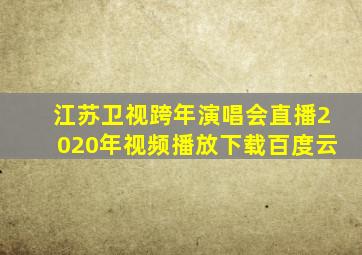 江苏卫视跨年演唱会直播2020年视频播放下载百度云