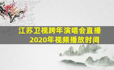 江苏卫视跨年演唱会直播2020年视频播放时间