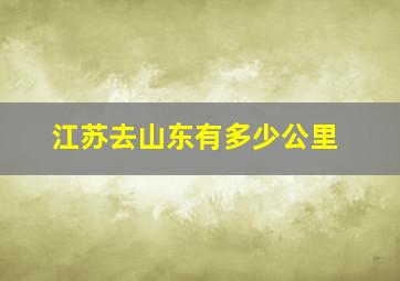 江苏去山东有多少公里