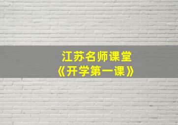 江苏名师课堂《开学第一课》