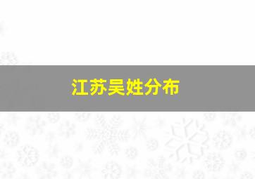 江苏吴姓分布