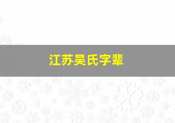 江苏吴氏字辈