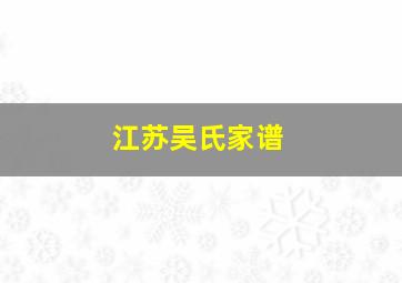 江苏吴氏家谱