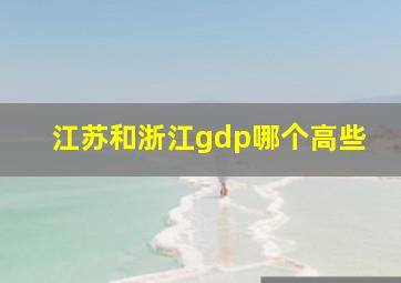 江苏和浙江gdp哪个高些