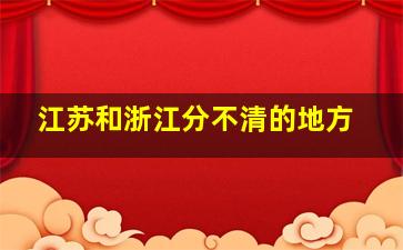 江苏和浙江分不清的地方