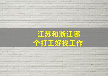 江苏和浙江哪个打工好找工作