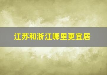 江苏和浙江哪里更宜居