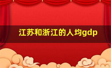 江苏和浙江的人均gdp