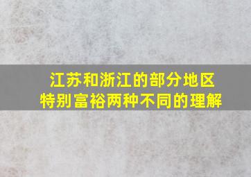 江苏和浙江的部分地区特别富裕两种不同的理解