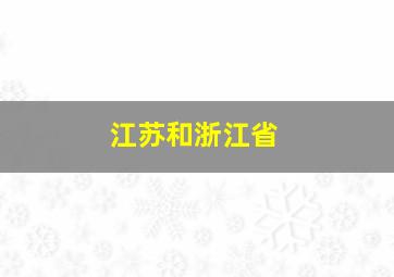 江苏和浙江省