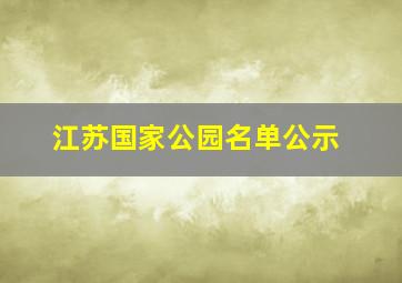 江苏国家公园名单公示