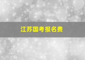 江苏国考报名费