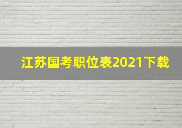 江苏国考职位表2021下载