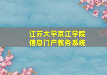 江苏大学京江学院信息门户教务系统