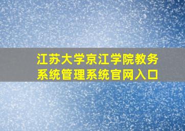 江苏大学京江学院教务系统管理系统官网入口