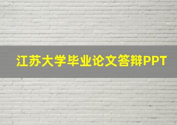 江苏大学毕业论文答辩PPT