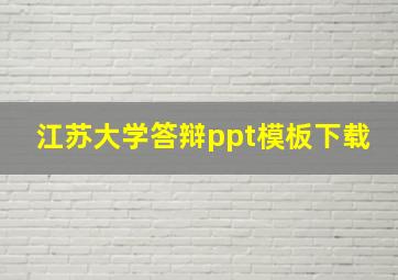 江苏大学答辩ppt模板下载