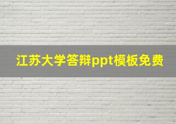 江苏大学答辩ppt模板免费