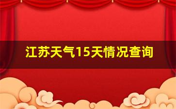 江苏天气15天情况查询