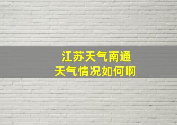 江苏天气南通天气情况如何啊