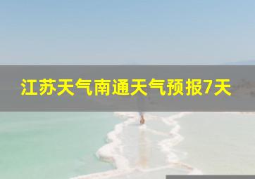 江苏天气南通天气预报7天