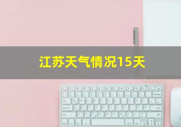 江苏天气情况15天