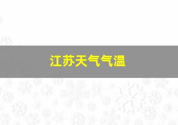 江苏天气气温