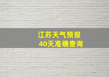 江苏天气预报40天准确查询