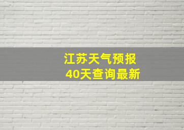 江苏天气预报40天查询最新