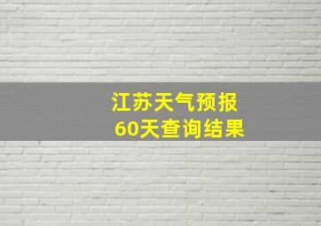 江苏天气预报60天查询结果