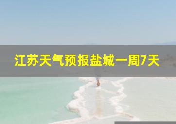 江苏天气预报盐城一周7天