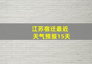 江苏宿迁最近天气预报15天