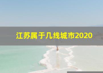 江苏属于几线城市2020