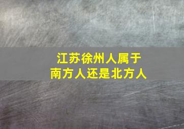 江苏徐州人属于南方人还是北方人