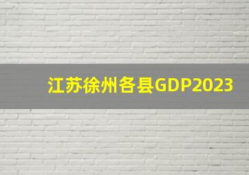 江苏徐州各县GDP2023