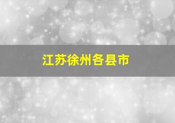 江苏徐州各县市