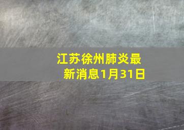 江苏徐州肺炎最新消息1月31日