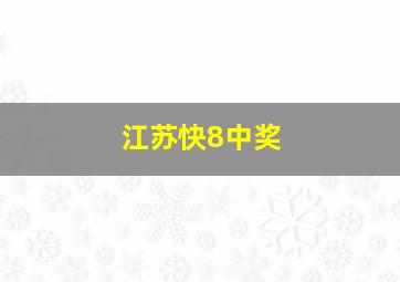 江苏快8中奖