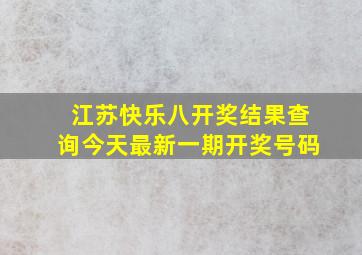 江苏快乐八开奖结果查询今天最新一期开奖号码